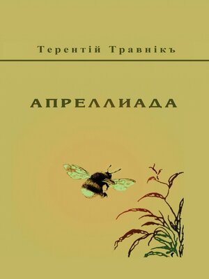 cover image of Апреллиада